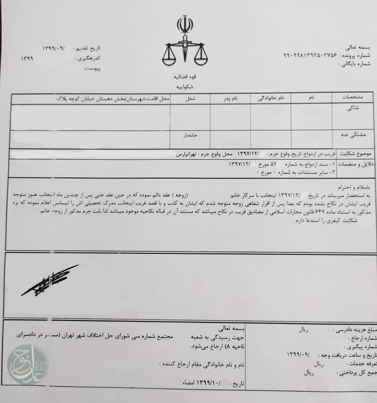   فریب در ازدواج 