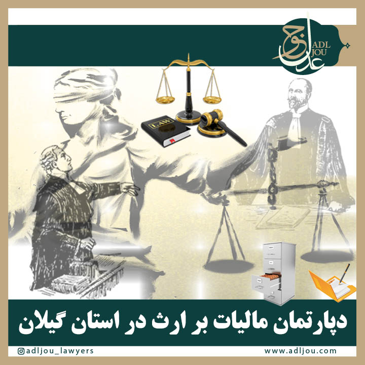 حضور وکلای دپارتمان تخصصی مالیات بر ارث در استان گیلان