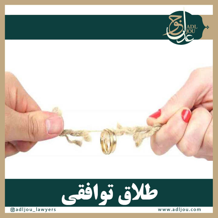 طلاق توافقی