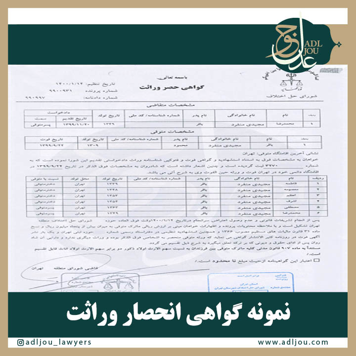 نمونه گواهی انحصاروراثت