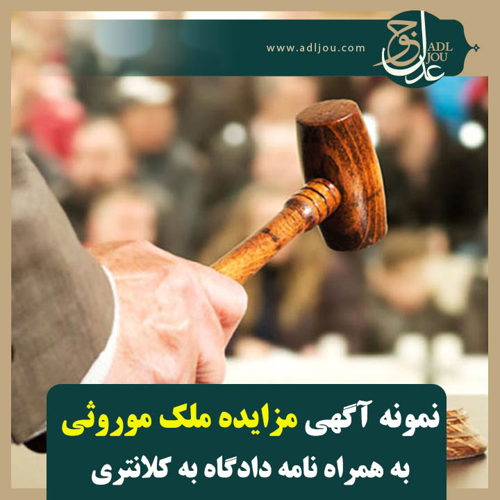 نمونه آگهی مزایده ملک موروثی