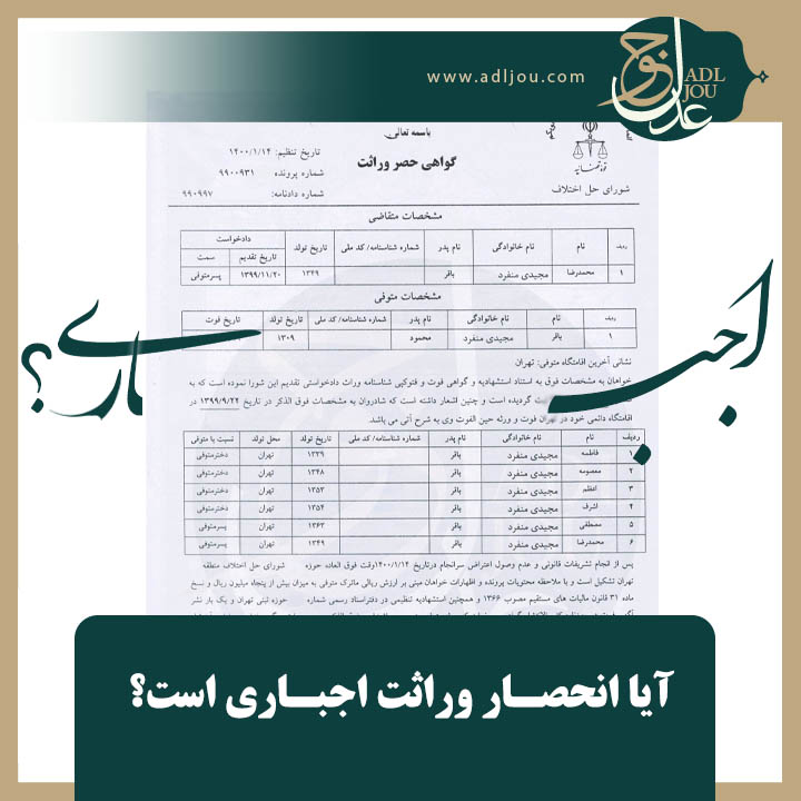 آیا انحصار وراثت اجباری است؟ | چرا انحصار وراثت کنیم؟