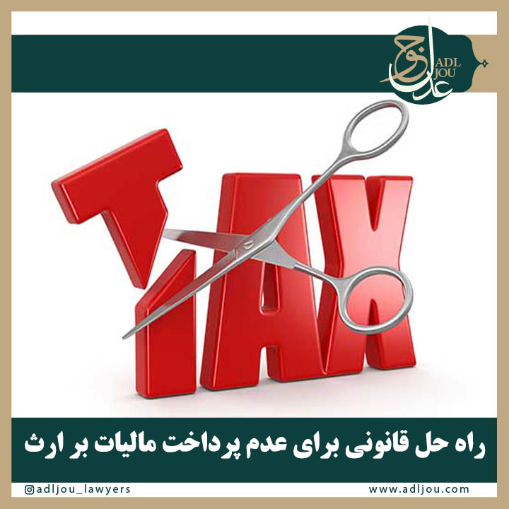 راه حل قانونی فرار از مالیات بر ارث (تقسیم قانونی اموال قبل از فوت)