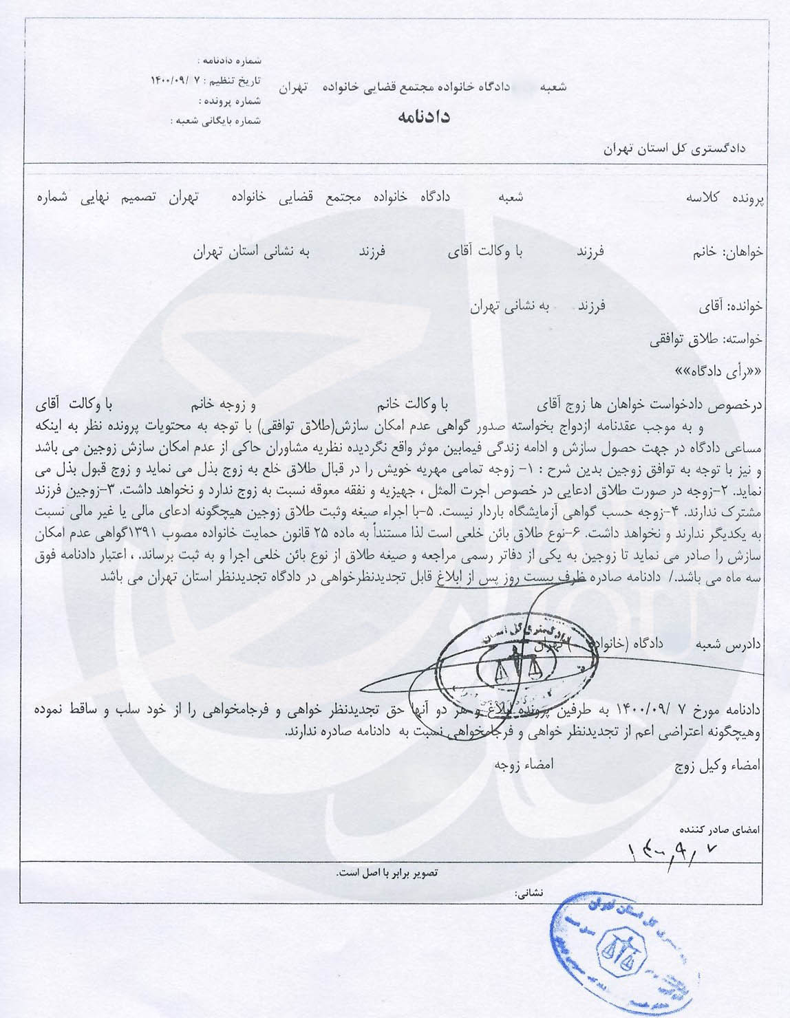  نمونه رأی طلاق توافقی 