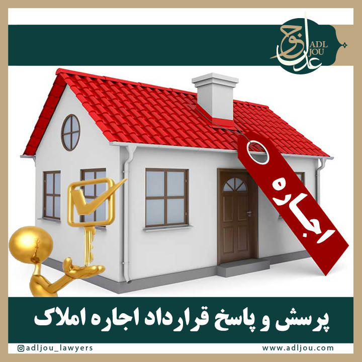 پرسش و پاسخ در قرارداد اجاره املاک