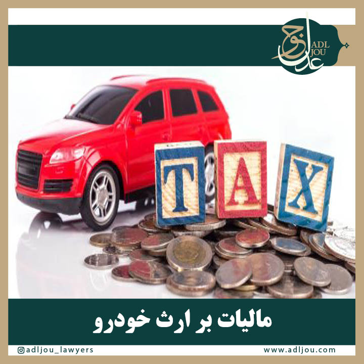 مالیات بر ارث خودرو
