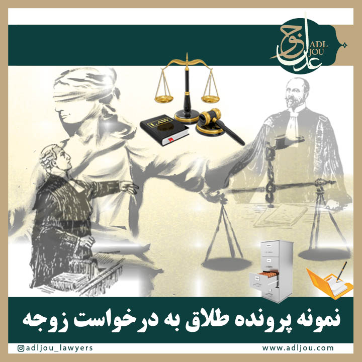 نمونه پرونده طلاق به درخواست زوجه