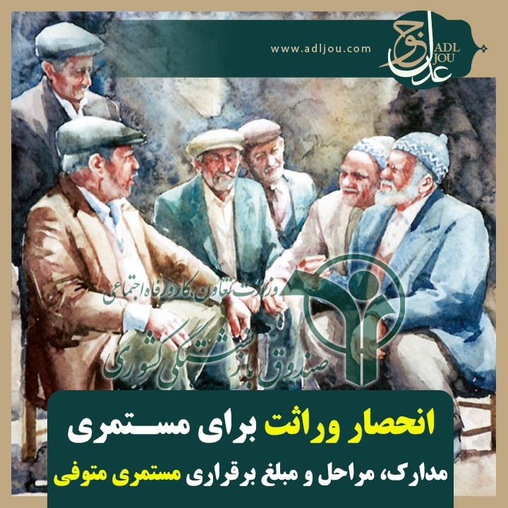 انحصار وراثت برای مستمری