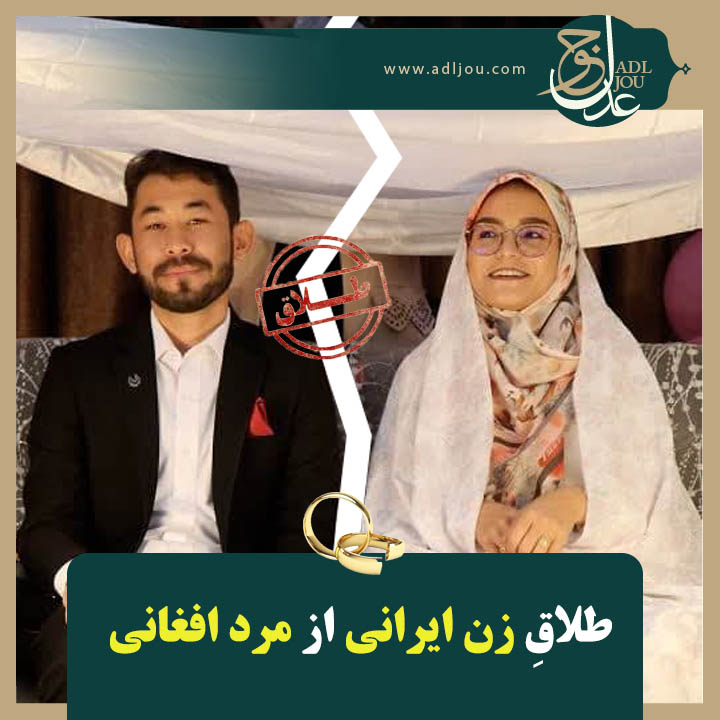 طلاق زن ایرانی از مرد افغانی | پاسخ به مهم‌ترین سوالات