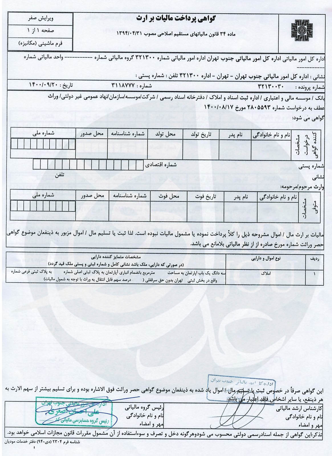   گواهی پرداخت مالیات بر ارث 