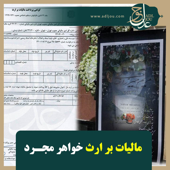 مالیات بر ارث خواهر مجرد