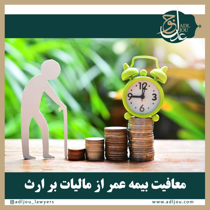 معافیت بیمه عمر ازمالیات بر ارث