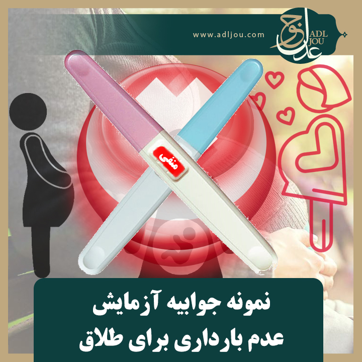 نمونه جوابیه آزمایش عدم بارداری برای طلاق