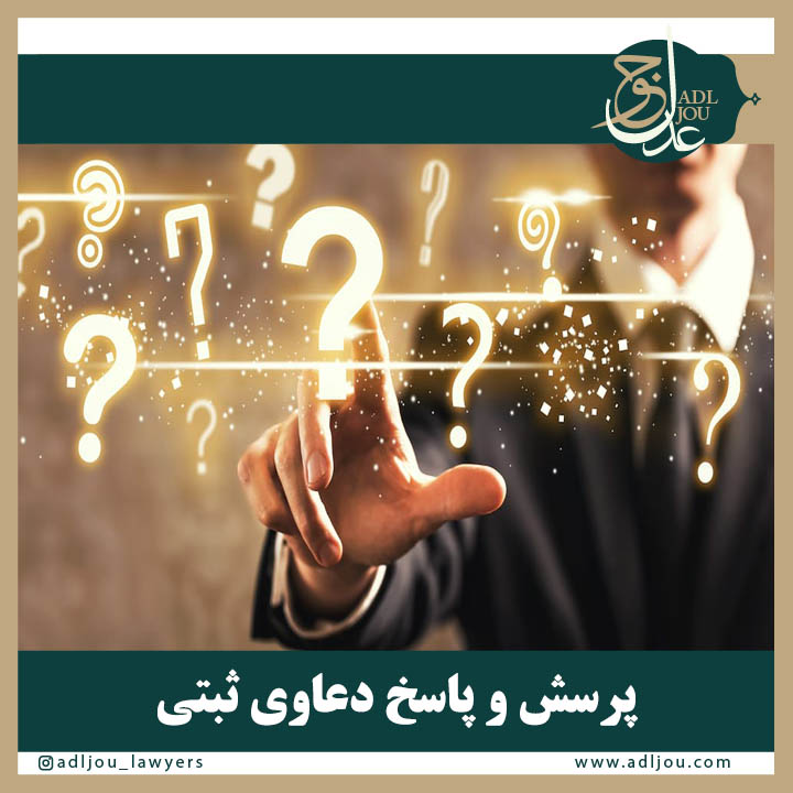 پرسش و پاسخ دعاوی ثبتی