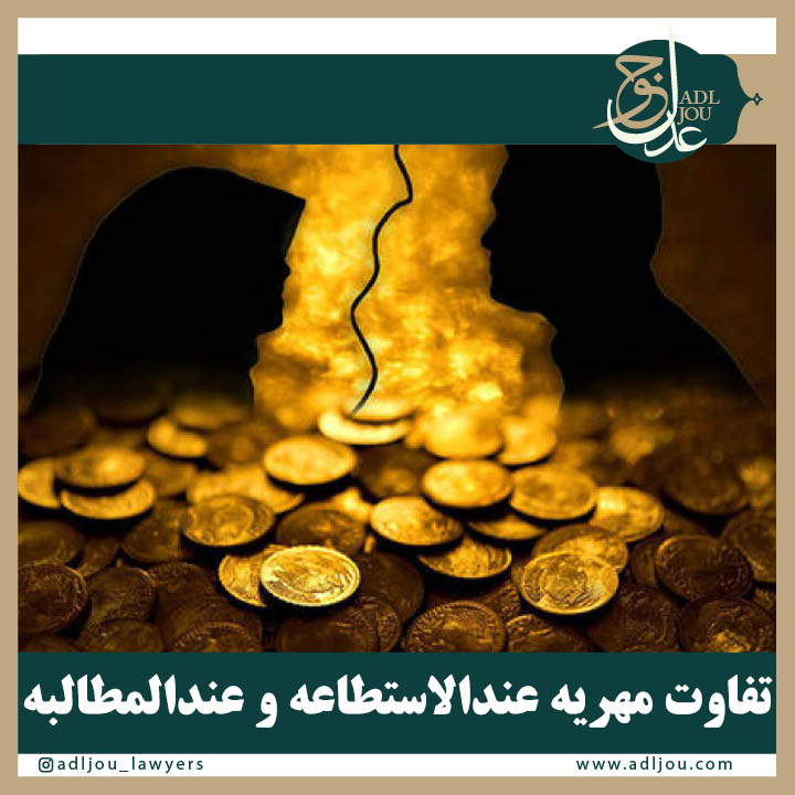 تفاوت مهریه عندالاستطاعه و عندالمطالبه