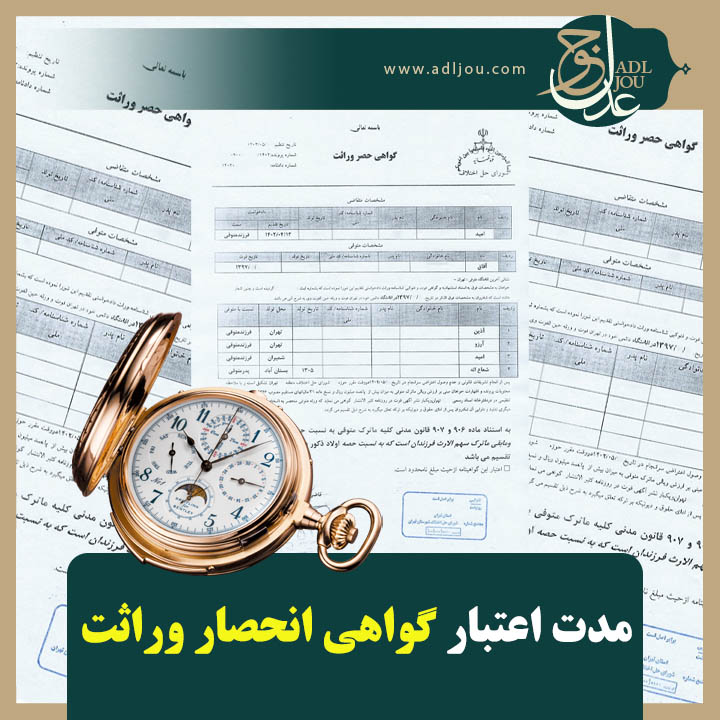 گواهی انحصار وراثت | مدت اعتبار گواهی انحصار وراثت