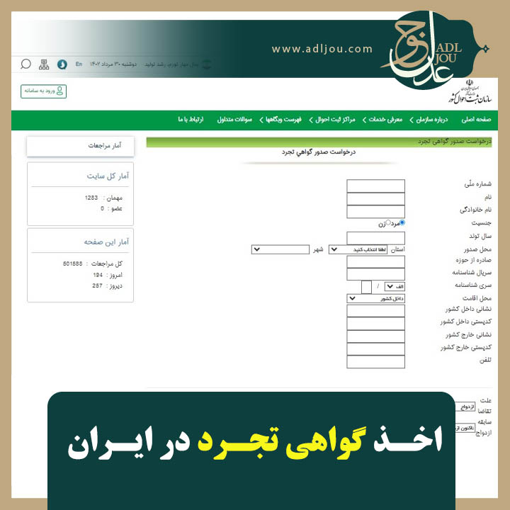 گرفتن گواهی تجرد در ایران