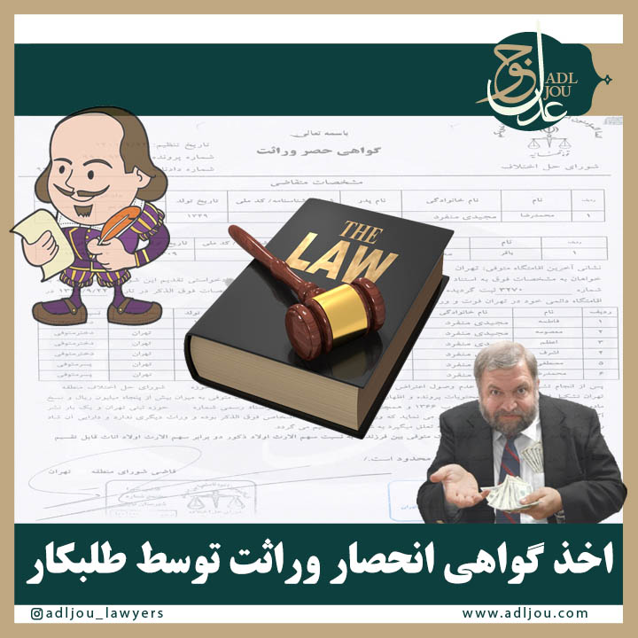 اخذ گواهی انحصار وراثت توسط طلبکار