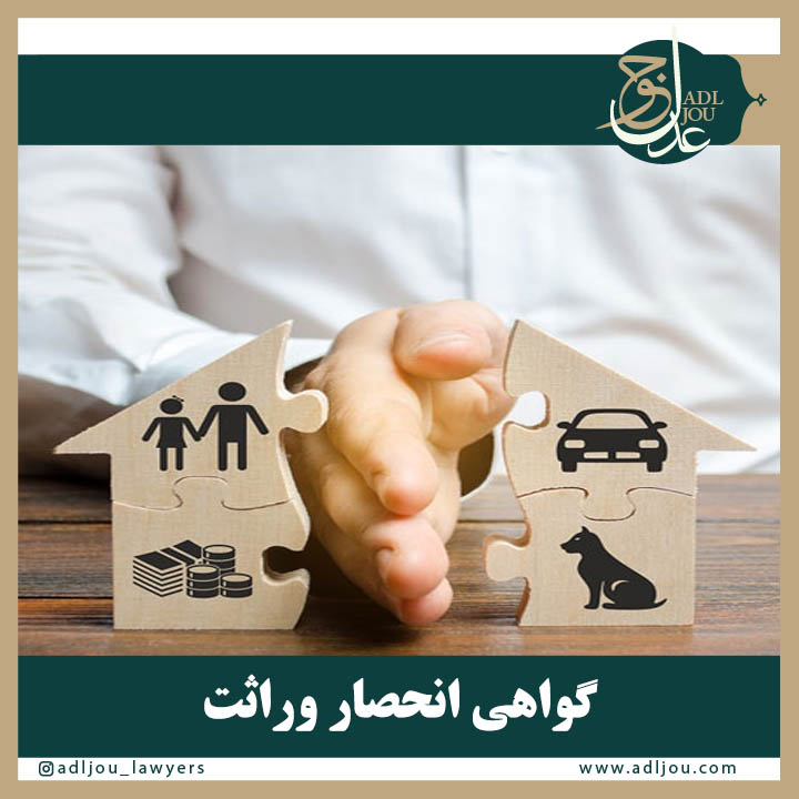 انحصار وراثت