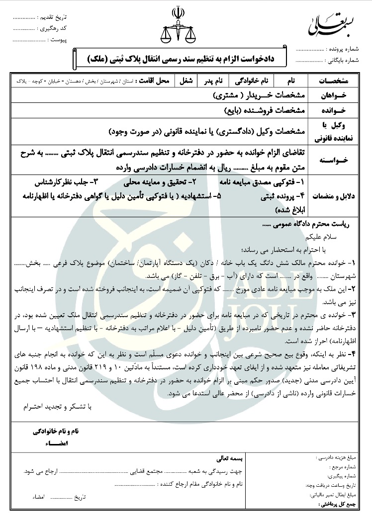 نمونه دادخواست الزام به تنظیم سند رسمی نمونه دادخواست الزام به تنظیم سند رسمی