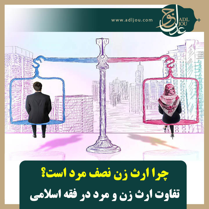 تفاوت ارث زن و مرد در فقه اسلامی | چرا ارث زن نصف مرد است؟