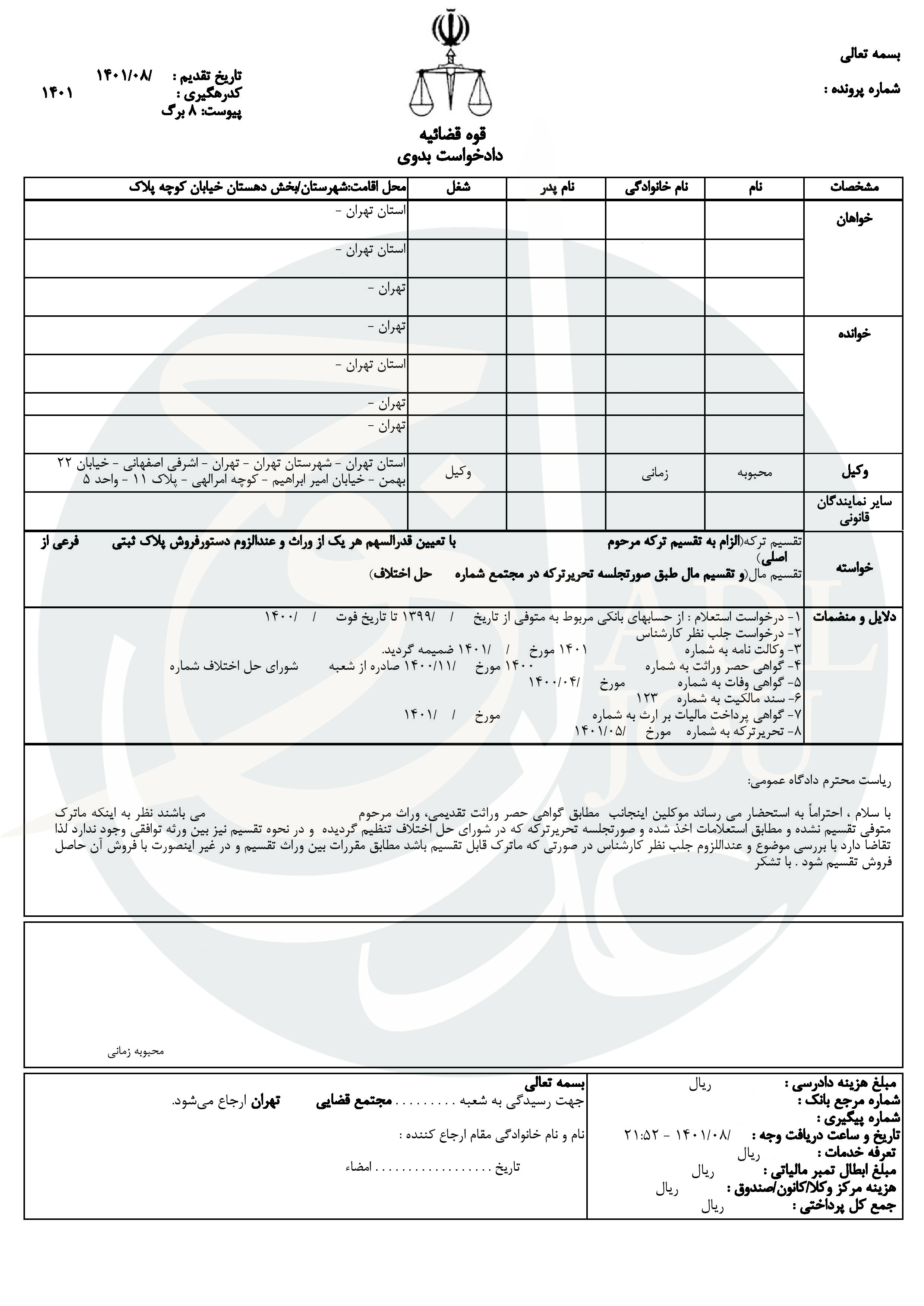   نمونه دادخواست تقسیم ترکه با وجود محجور 