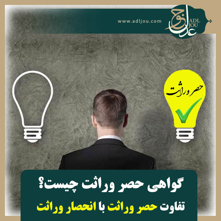 تفاوت حصر وراثت با انحصار وراثت | گواهی حصر وراثت چیست؟