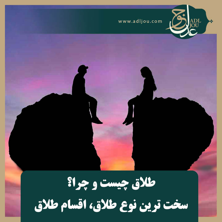 طلاق چیست و چرا | سخت ترین نوع طلاق + اقسام طلاق