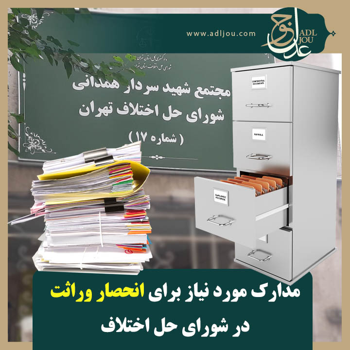 مدارک مورد نیاز برای انحصار وراثت در شورای حل اختلاف