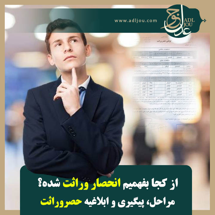 از کجا بفهمیم انحصار وراثت شده ؟