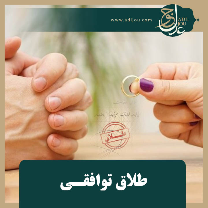 وکیل طلاق توافقی در تهران
