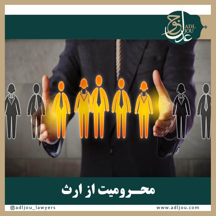 محرومیت از ارث