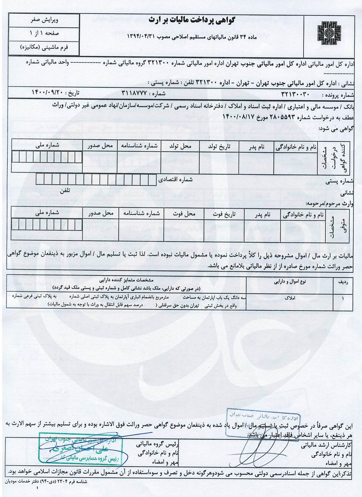   گواهی پرداخت مالیات بر ارث 