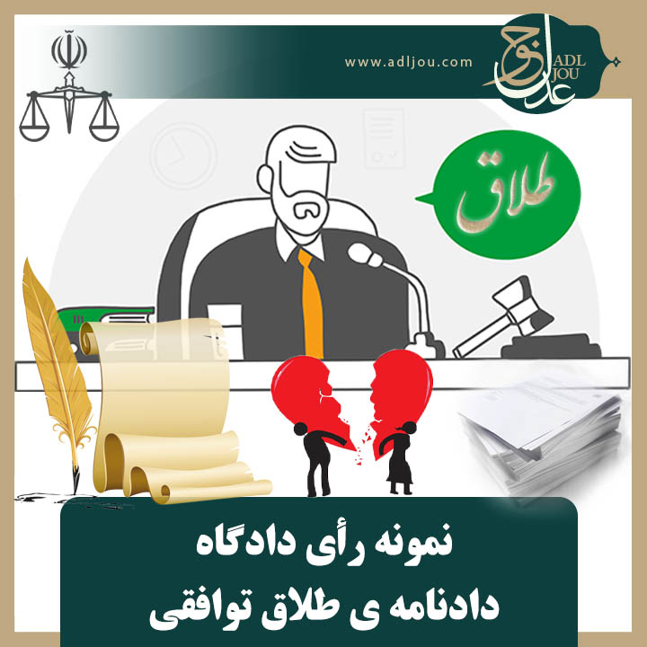 نمونه رأی طلاق توافقی