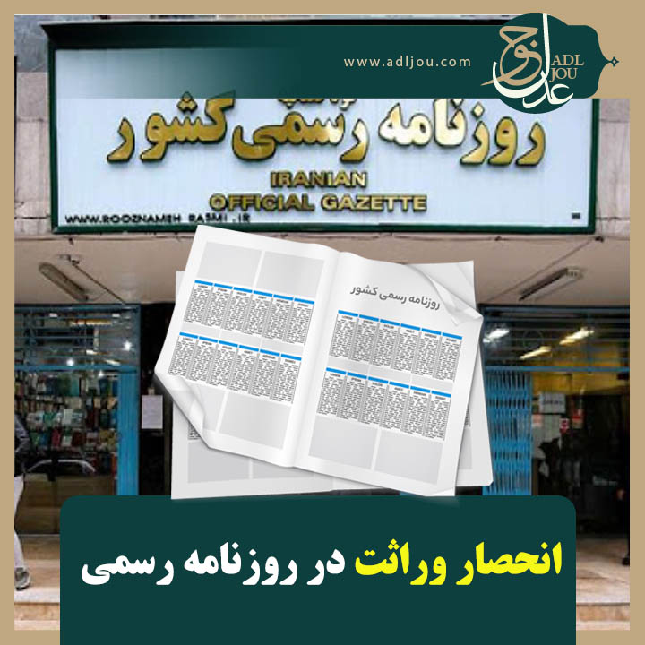 انحصار وراثت در روزنامه رسمی