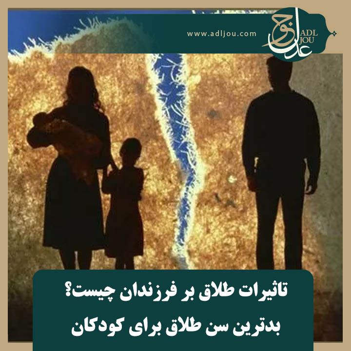 تاثیرات طلاق بر فرزندان چیست؟ | بدترین سن طلاق برای کودکان