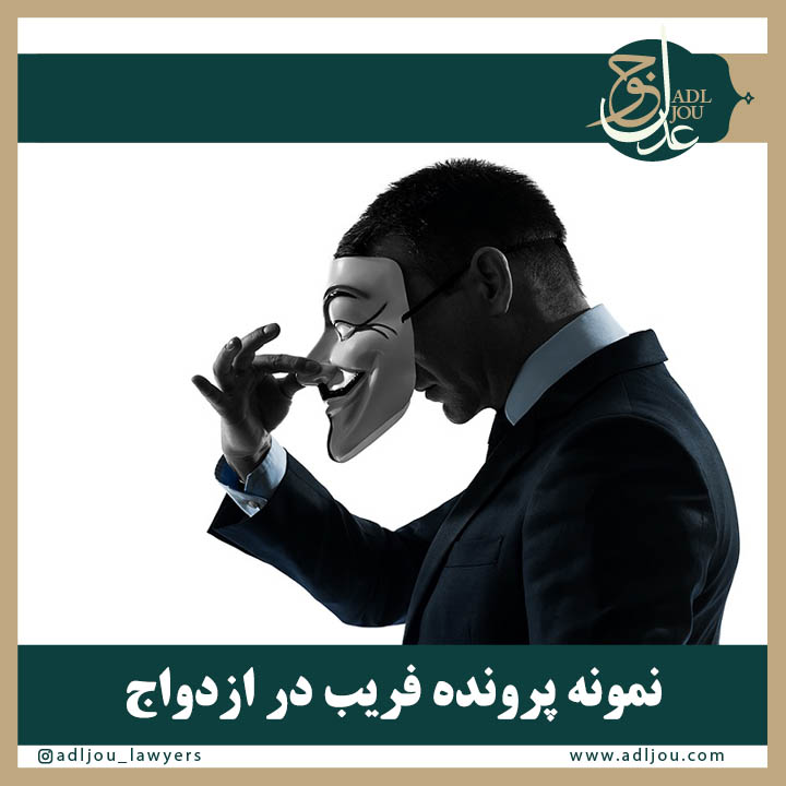 فریب در ازدواج