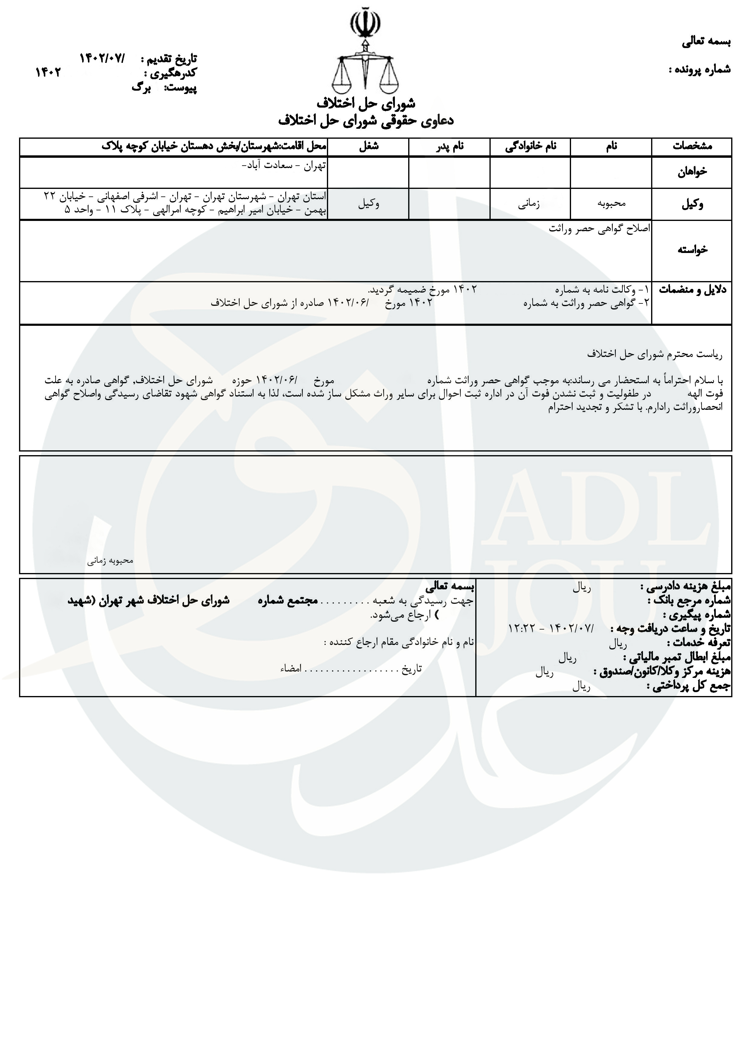   دادخواست اصلاح گواهی حصر وراثت 