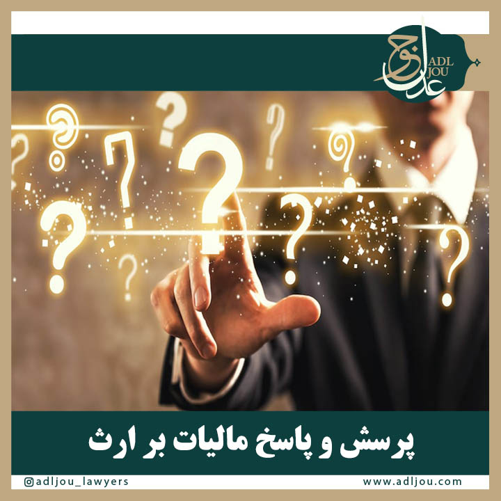 پرسش و پاسخ مالیات بر ارث