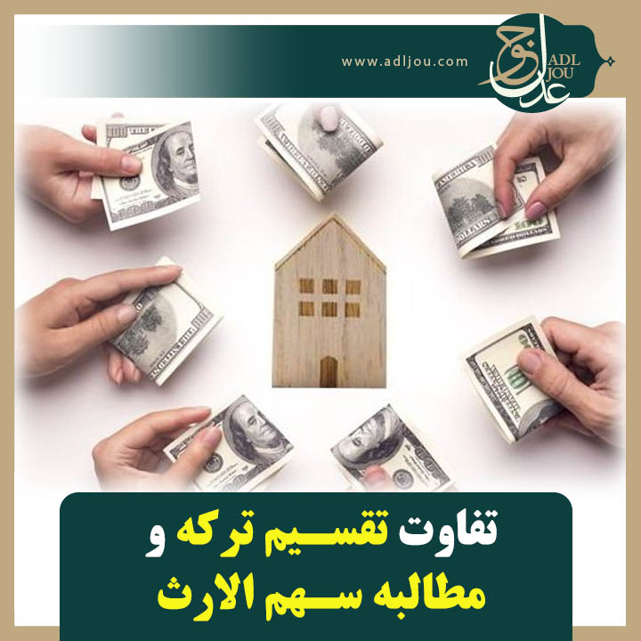 تفاوت تقسیم ترکه و مطالبه سهم الارث