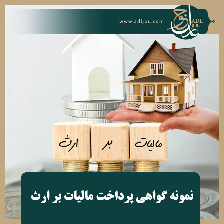 گواهی پرداخت مالیات بر ارث