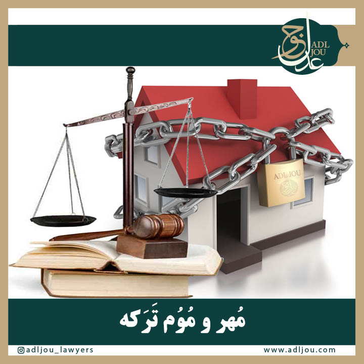 مُهر و مُوُم تَرَکه و مواد قانونی آن