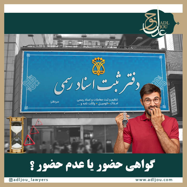 گواهی حضور یا عدم حضور؟