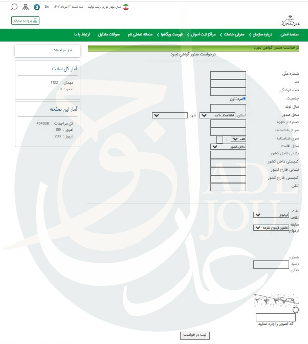   فرم درخواست تجرد آنلاین 