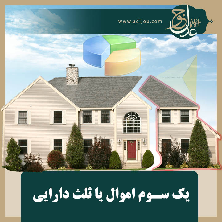 یک سوم اموال یا ثلث دارایی