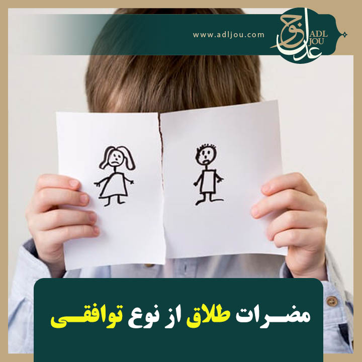 مضرات طلاق از نوع توافقی