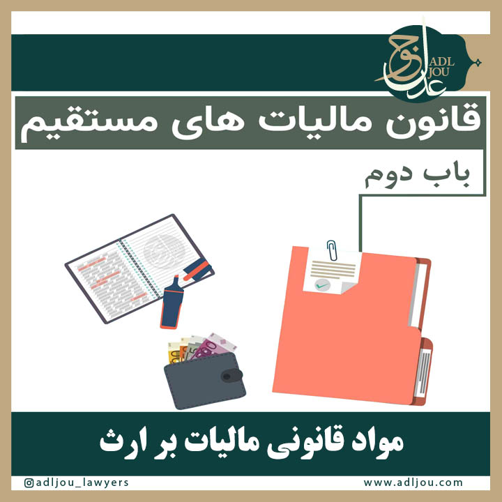 مواد قانونی مالیات بر ارث