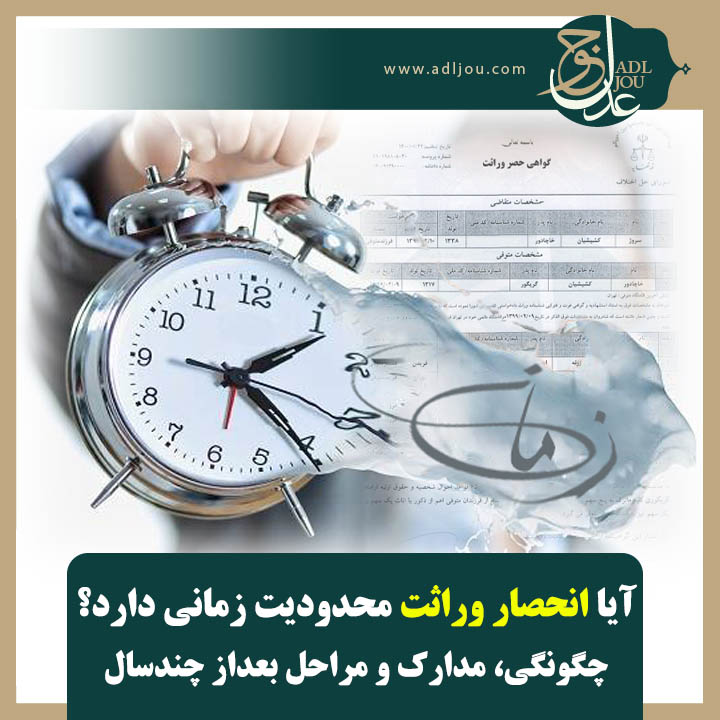 آیا انحصار وراثت محدودیت زمانی دارد