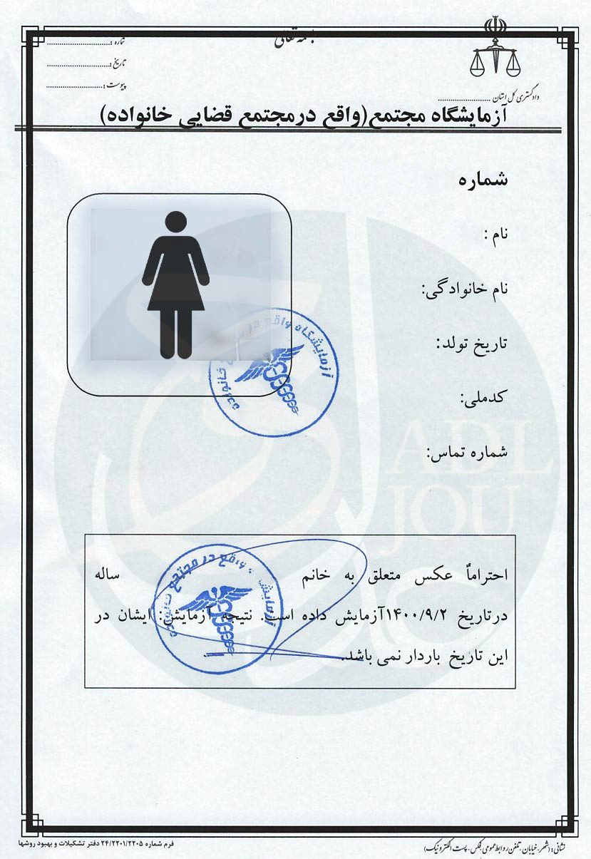   نمونه جوابیه آزمایش عدم بارداری برای طلاق 