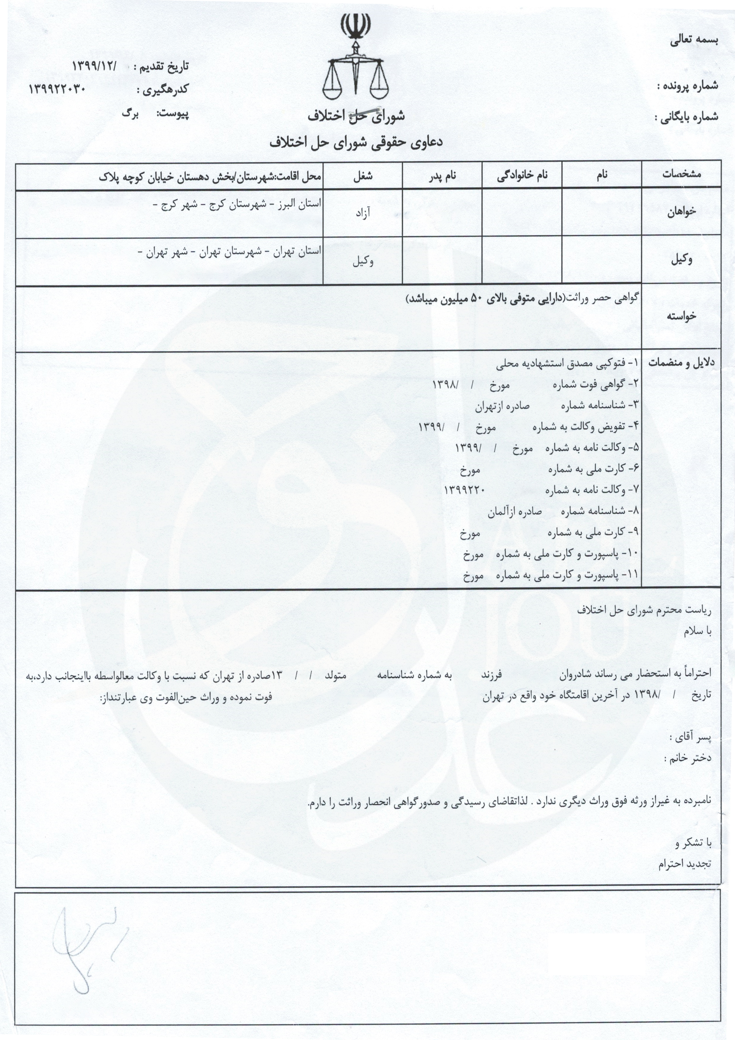   نمونه دادخواست انحصار وراثت 